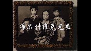 布尔什维克兄弟 kép