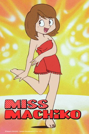 まいっちんぐマチコ先生 poszter
