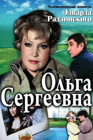Ольга Сергеевна 1. évad (1975-10-13) poszter