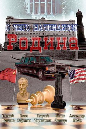 С чего начинается Родина 1. évad (2014-09-29) poszter