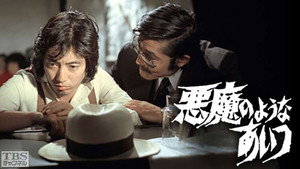 悪魔のようなあいつ kép