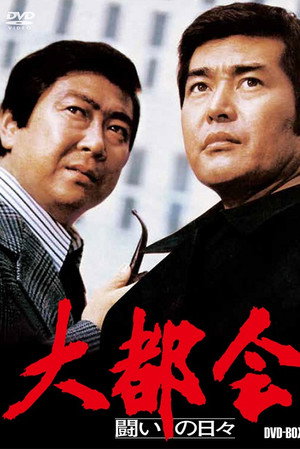 大都会 闘いの日々 poszter