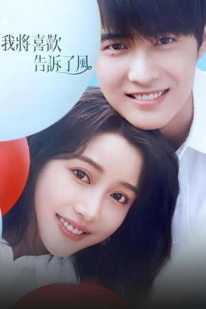 我将喜欢告诉了风 poszter