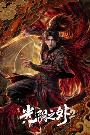 光阴之外 1. évad (2025-12-28) poszter
