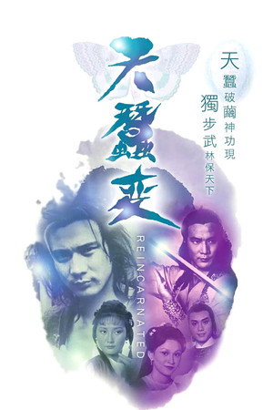 天蠶變 poszter