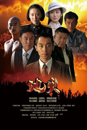 地火 1. évad (2012-06-23) poszter