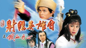 射鵰英雄傳 kép