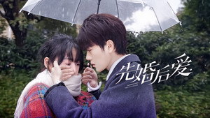 先婚后爱 kép