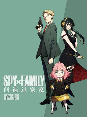 SPY×FAMILY poszter
