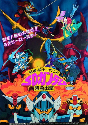 機動戦士SDガンダム 8. évad (1991-03-16) poszter