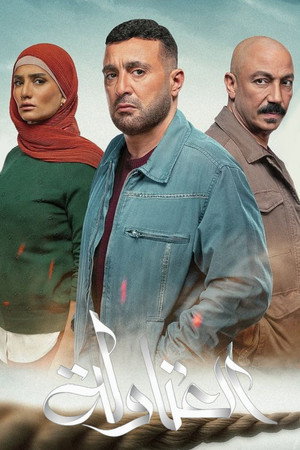 العتاولة poszter