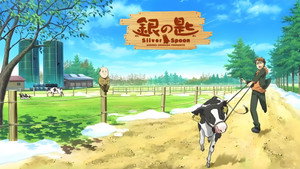 銀の匙 Silver Spoon kép