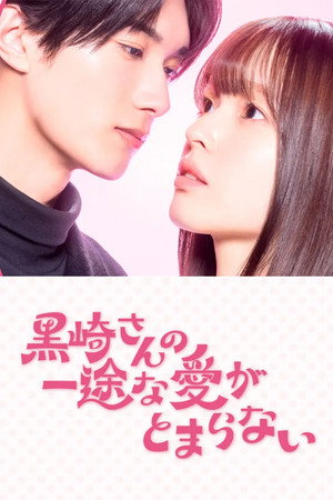 黒崎さんの一途な愛がとまらない poszter