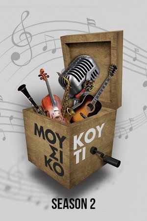 Μουσικό Κουτί 2. évad (2021-09-29) poszter