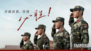 特战荣耀 kép