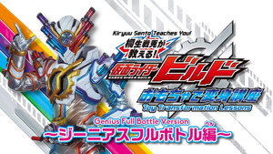 仮面ライダービルド 変身講座 〜変身の法則は決まった!〜 1. évad Ep.4 4. epizód