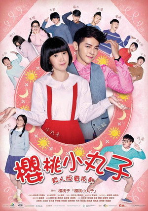 樱桃小丸子 1. évad (2017-02-22) poszter