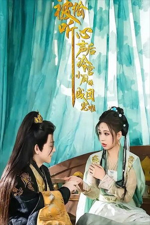被偷听心声后，冷宫小厨娘成团宠啦 poszter