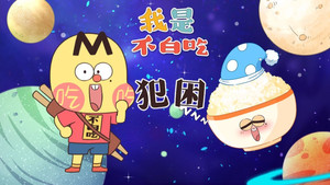 我是不白吃 1. évad Ep.744 744. epizód