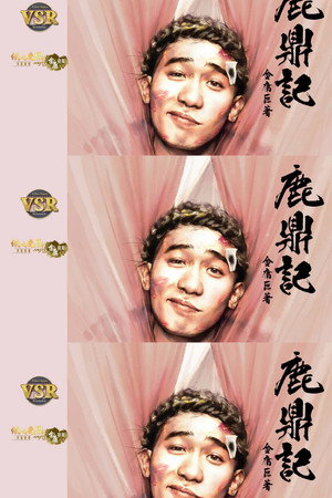 鹿鼎記 (數碼修復版) 1. évad (1984-07-09) poszter
