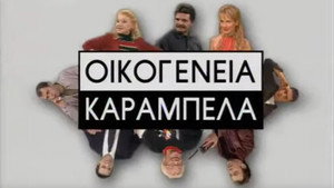 Οικογένεια Καράμπελα kép