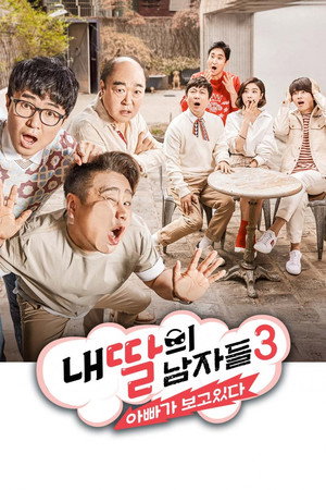 내 딸의 남자들 : 아빠가 보고 있다 3. évad (2018-04-15) poszter