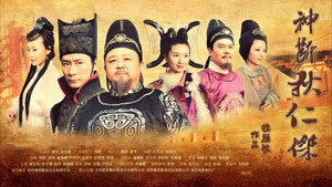 神断狄仁杰 kép