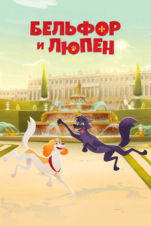 Belfort és Lupin - versailles-i kalandok poszter