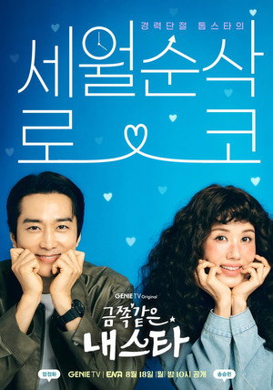 금쪽같은 내 스타 poszter