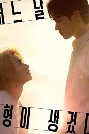 어느 날 형이 생겼다 poszter
