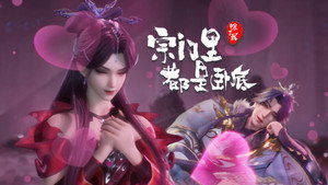 宗门里除了我都是卧底 1. évad Ep.106 106. epizód