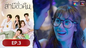 สามีชั่วคืน 1. évad Ep.3 3. epizód
