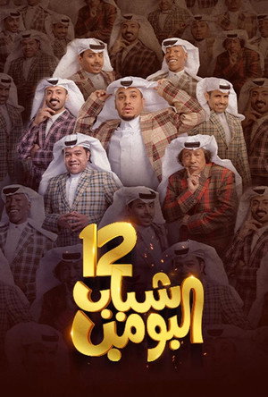 شباب البومب 12. évad (2024-03-11) poszter