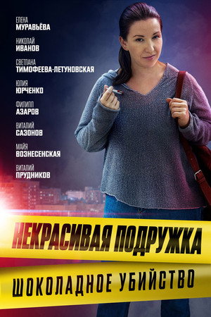 Некрасивая подружка 6. évad (2021-12-09) poszter