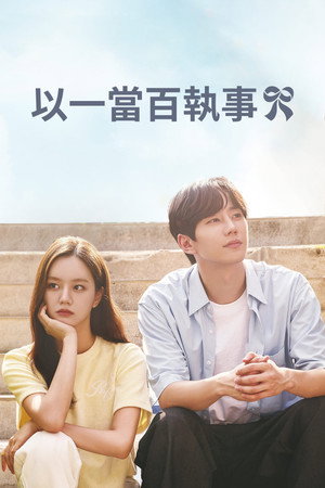 일당백집사 poszter