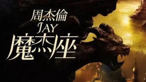周杰伦音乐收录 11. évad Ep.1 1. epizód