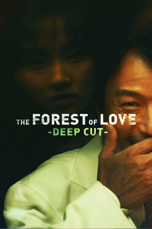 愛なき森で叫べ : Deep Cut 1. évad (2020-04-30) poszter
