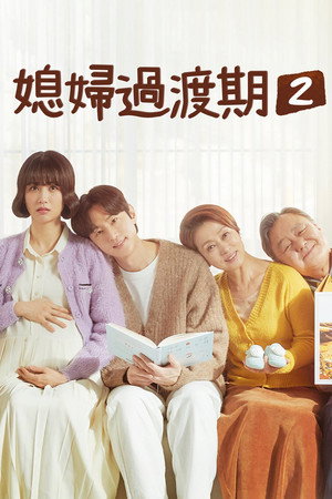 며느라기 poszter