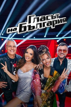 Glasat na Bulgaria 8. évad (2021-09-12) poszter