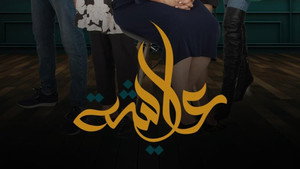 عايشة kép
