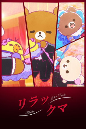 リラックマ poszter