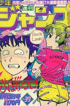 ストップ！！ひばりくん！ poszter