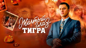Жёлтый глаз тигра kép