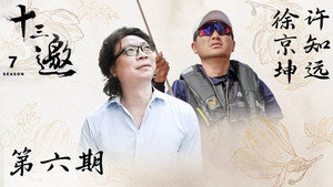 十三邀 7. évad Ep.6 6. epizód