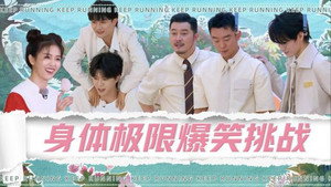 奔跑吧·特别篇 Speciális epizódok Ep.40 40. epizód