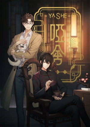 哑舍 1. évad (2024-10-04) poszter