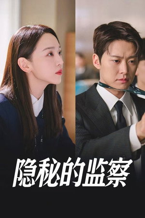 은밀한 감사 poszter
