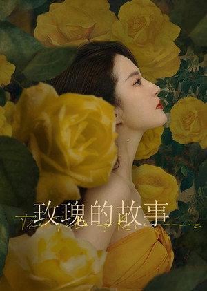 玫瑰的故事 poszter
