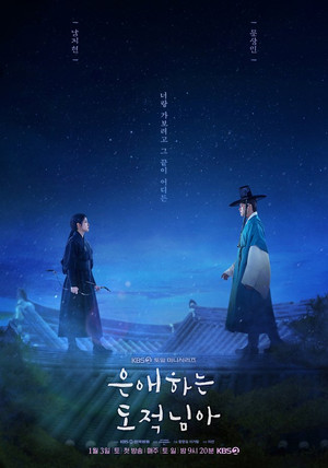 은애하는 도적님아 poszter