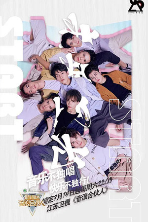 音浪合伙人 1. évad (2019-09-14) poszter